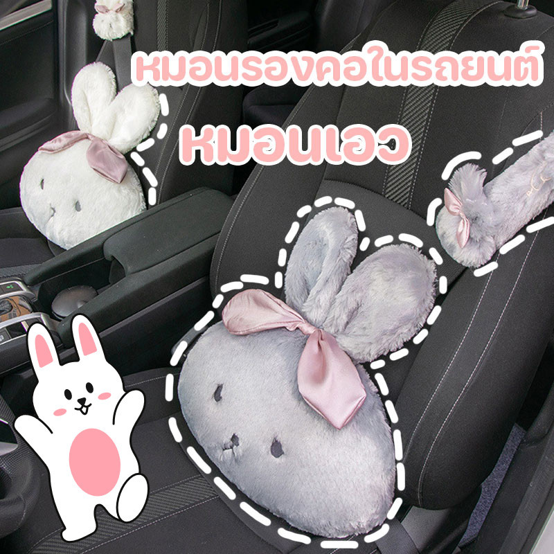 หมอนรองคอในรถยนต์ หมอนเอว ที่พิงหลังในรถยนต์ การ์ตูนกระต่ายน่ารักนุ่ม รถยนต์อุปกรณ์ภายในรถยนต์