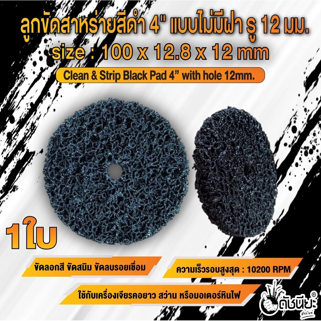 ลูกขัดใยสาหร่ายสีดำ 4นิ้ว แบบไม่มีฝา รู12มม.ขนาด SIZE 100x12.8x12MM..CLEAN AND STRIPE Pad with hole(black) ขัดลอกสี ข...