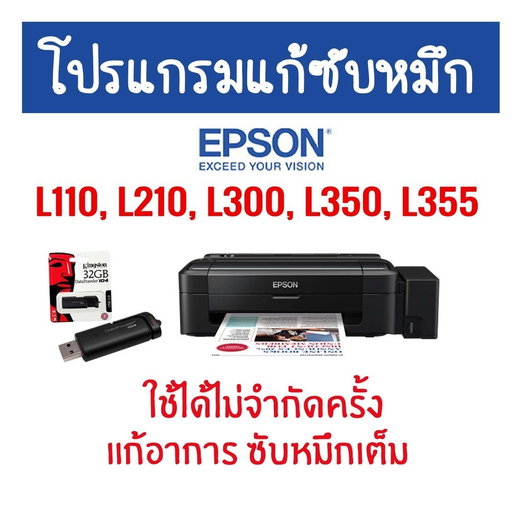 SP โปรแกรมเครียร์ซับหมึก Adjustment EPSON ชุดที่3 : Epson L110, L210, L300, L350, L355 แก้อาการ ซับห