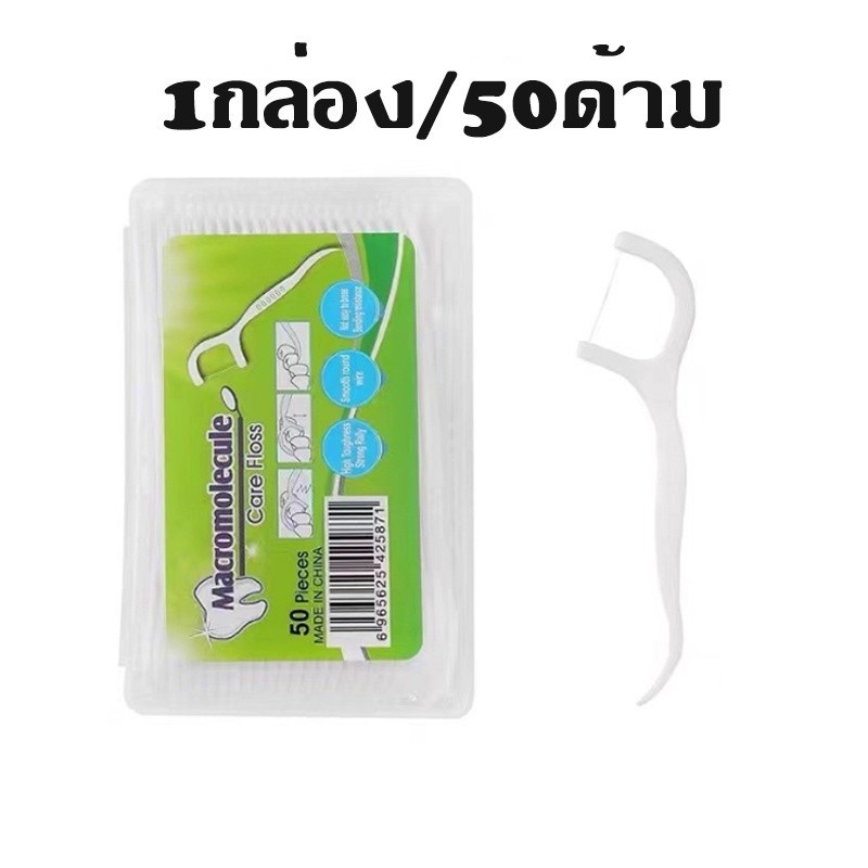 ไหมขัดฟัน 1กล่อง 50 ชิ้น ไหมขัดฟันชนิดด้าม ไหมขัดฟันแบบนุ่มพิเศษ ไหมขัดฟันแบบแท่ง สุดคุ้ม ราคาถูก สำหรับพกพา - รูปที่ 6