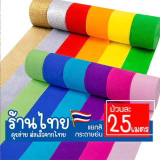 [พร้อมส่งจากไทย⭐] กระดาษย่นทำBackdrop งานปาร์ตี้ งานฉลอง ตกแต่งงานวัด