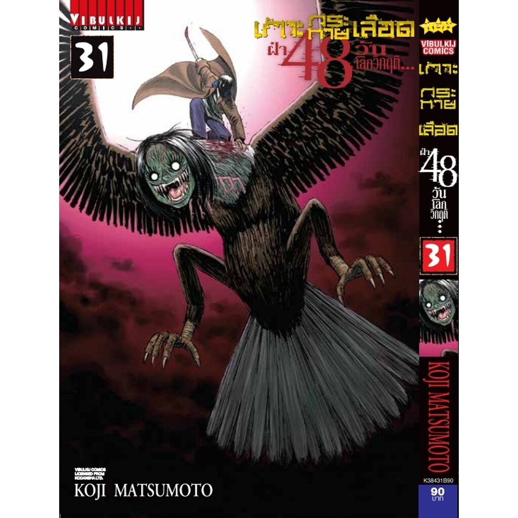 Vibulkij(วิบูลย์กิจ)" เกาะกระหายเลือด 48 วันโลกวิกฤติ เล่ม 31 ผู้แต่ง KOJI MATSUMOTO แนวเรื่อง สยองขวัญ