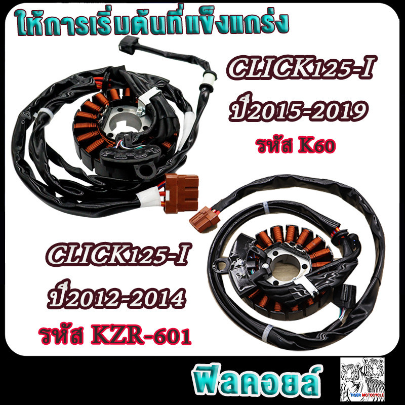 มัดไฟ คลิก125 ไอ ปี2012-2019 รหัสK60/KZR-601 ขดลวดสเตเตอร์ CLICK125I ฟิลย์คอล์ยคลิก125ไอ อย่างดี