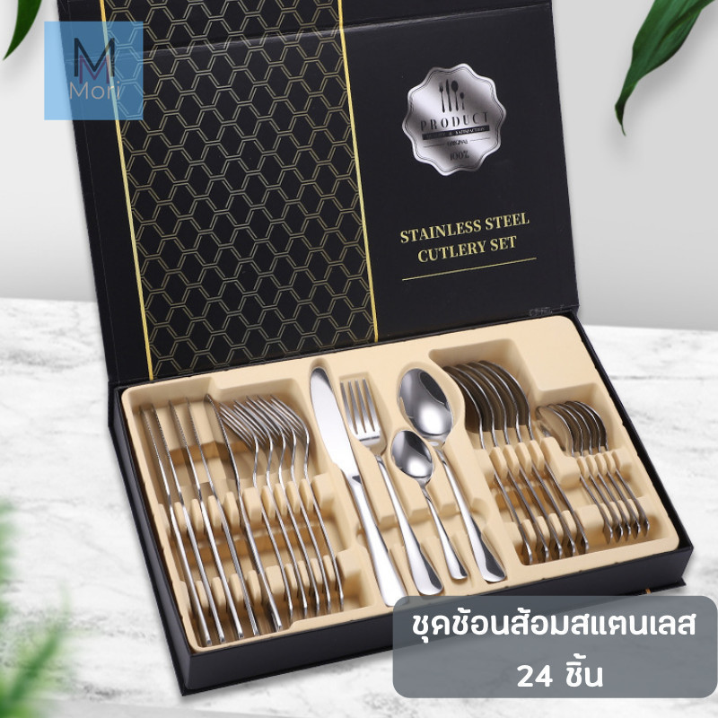 ชุดช้อน ส้อม สแตนเลส อย่างดี อุปกรณ์ทานอาหาร รวม 24 ชิ้น ช้อน ส้อม มีด สแตนเลสแท้