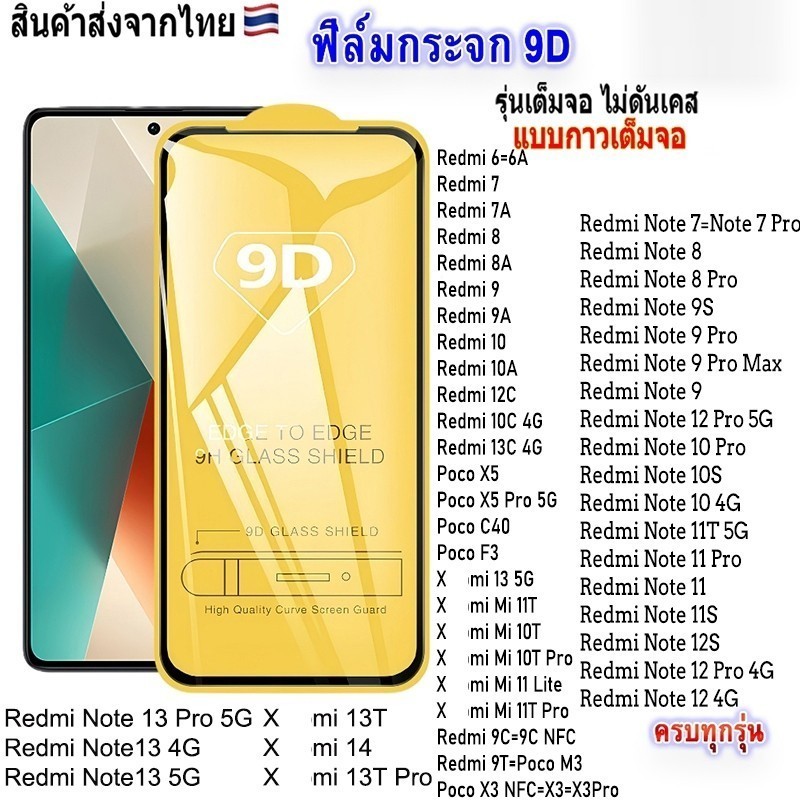 ฟิล์มกระจก เต็มจอ มีทุกรุ่น สำหรับ Redmi A3 A2Plus A1 13C 12C 12 13 4G/5G 9A 9C 10A 10C Note 10/11/12/13 Pro