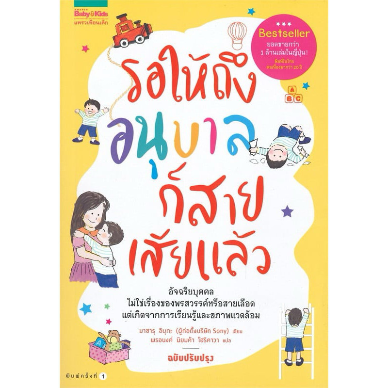 [กิตติยา พูลเกษม] รอให้ถึงอนุบาลก็สายเสียแล้ว หนังสือเลี้ยงลูก (Masaru Ibuka) ปกอ่อน