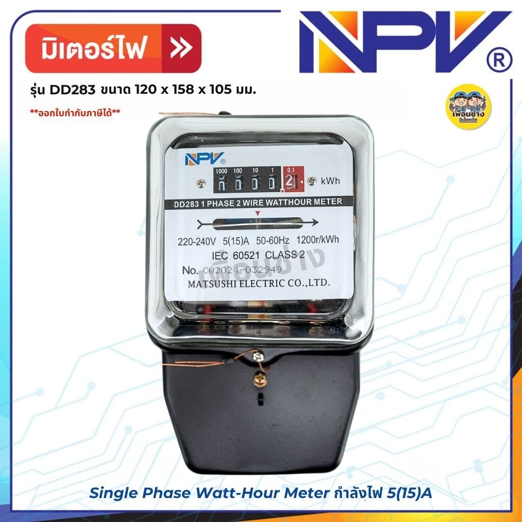 **รุ่น DD283** NPV มิเตอร์ไฟ กำลังไฟ 5(15)A Single Phase Watt-Hour Meter