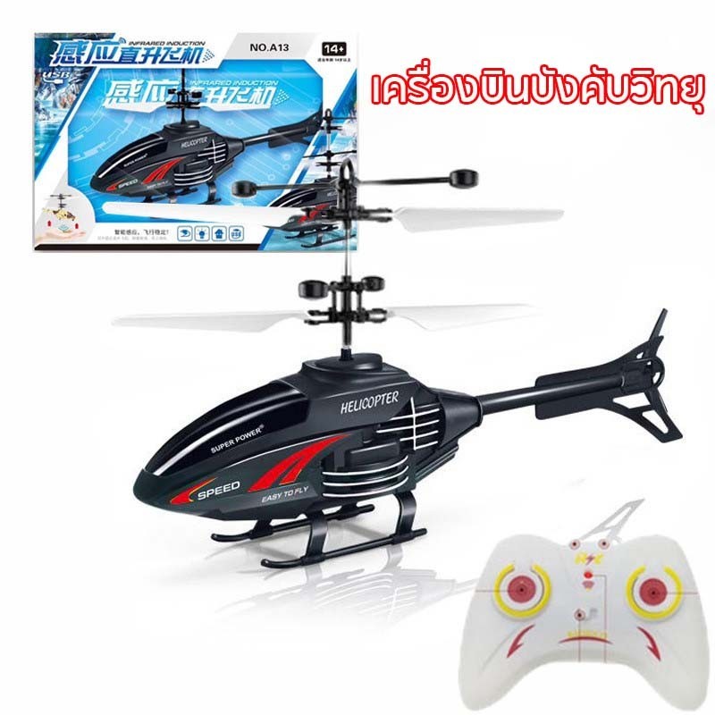 พร้อมส่ง🛩️โดรนบังคับ เฮลิคอปเตอร์ เครื่องบินบังคับวิทยุ รีโมตคอนโทรล ของเล่นเสริมการเรียนรู้เด็ก