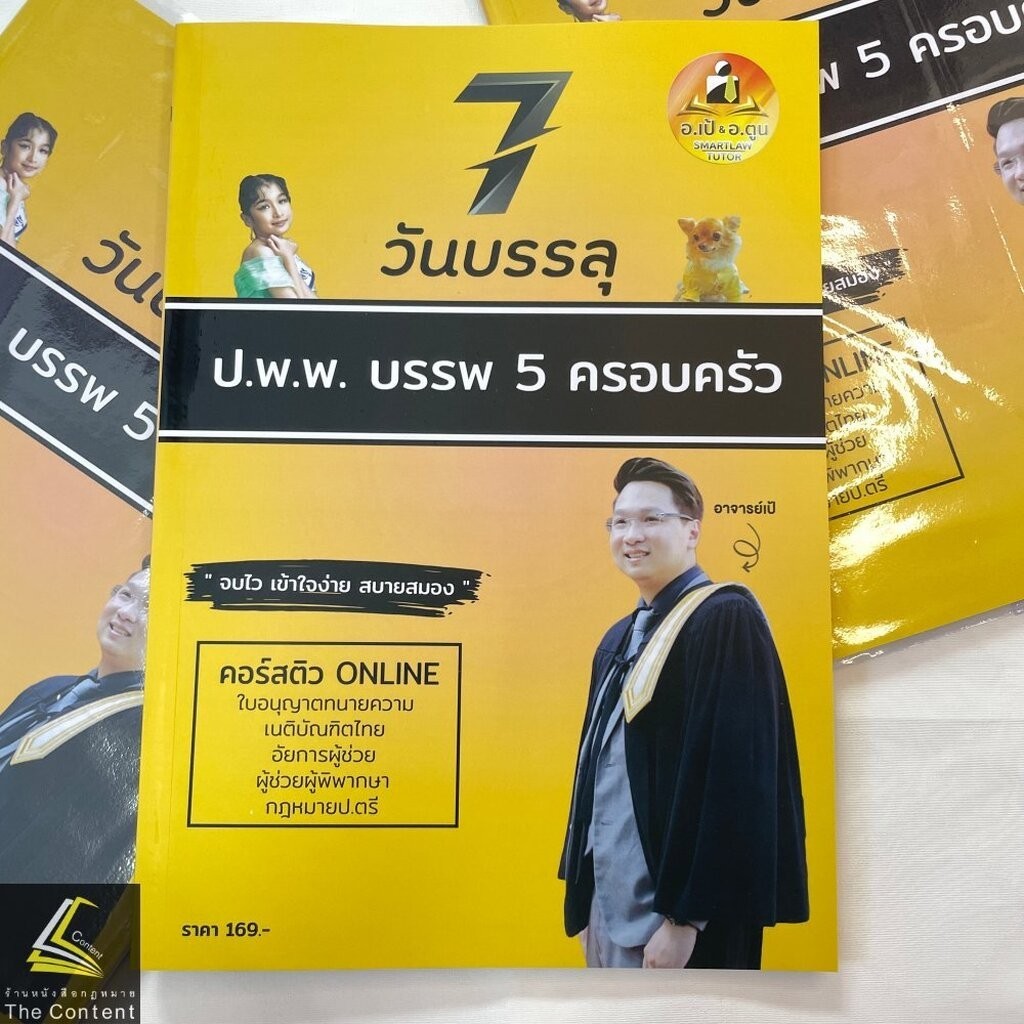 7วันบรรลุ บรรพ5 ครอบครัว / โดย : อาจารย์เป้ สิททิกรณ์ ศิริจังสกุล / ปีที่พิมพ์ : พฤษภาคม 2567 (ครั้งที่ 1)