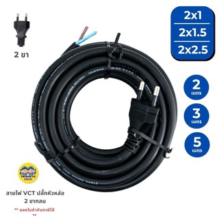**2/3/5 เมตร** สายไฟ VCT ปลั๊กหัวหล่อ ขนาด 2x1 / 2x1.5 / 2x2.5 ปลั๊ก 2 ขากลม สายไฟพร้อมปลั๊ก สายไฟอัดปลั๊ก ปลั๊กหัวหล...