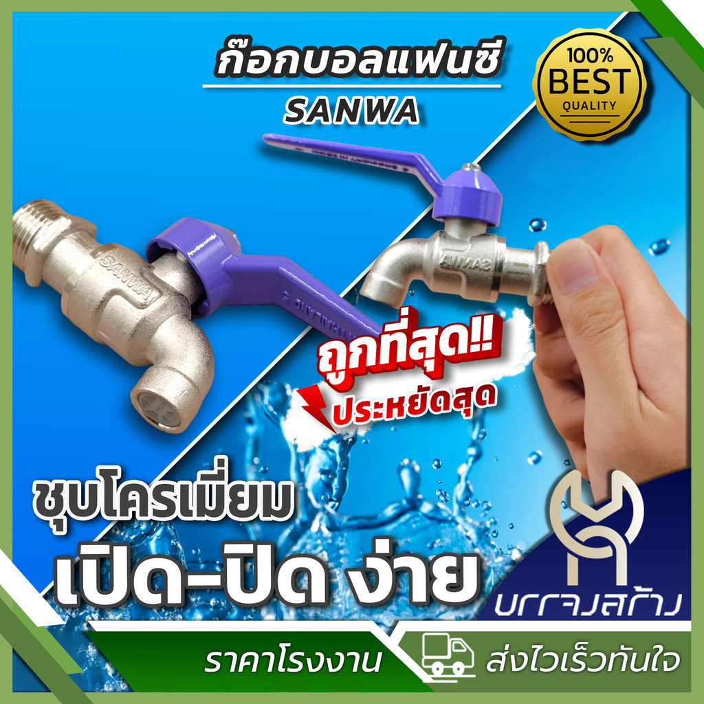 (1 ชิ้น) SANWA ก๊อกบอลแฟนซี ทองเหลืองแท้