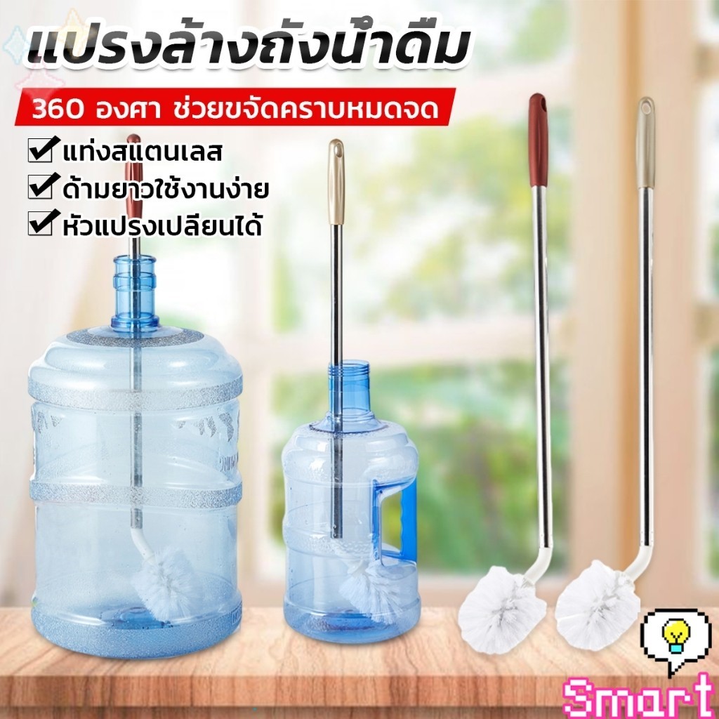 Smart แปรงล้างถังน้ําดื่ม ด้ามยาวสแตนเลส ทำสะอาดได้ทั่วถึง หัวแปรงทรงกลม Bucket brush