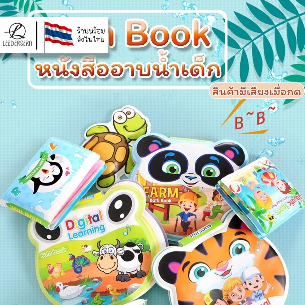 หนังสืออาบน้ำเด็ก หนังสินฟองน้ำ มีเสียงเวลากด เหมาะสำหรับเด็ก3ปีขึ้นไป สินค้าพร้อมส่ง