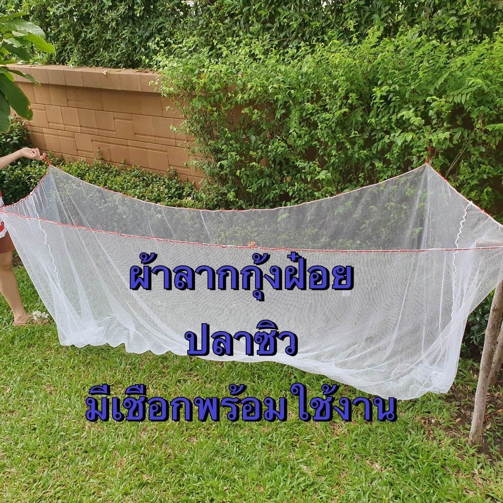 ผ้าลากกุ้งฝ๋อย4เมตร-10เมตร1 เซน(เดินเชือกขอบเรียบร้อย)