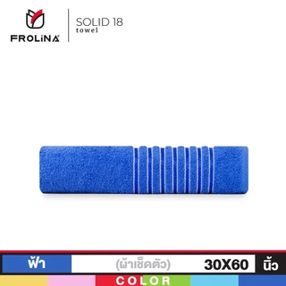 Frolina Classic ผ้าขนหนูเช็ดตัว ขนาด 30x60 นิ้ว ดีไซน์ Solid18