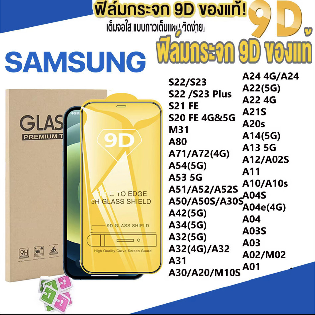 9D ทุกรุ่น! ฟิล์มกระจก เต็มจอ สำหรับ Samsung Galaxy A55 A35 A25 A15 A14 A24 A34 A54 A05 A05S A04S A0