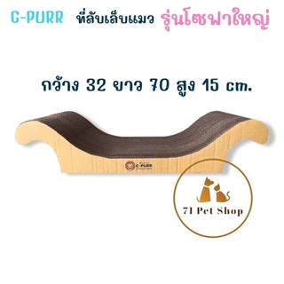 C-Purr ที่ลับเล็บแมวรุ่นโซฟาใหญ่ (เลาจน์) ขนาด 70*32*15 Cm.