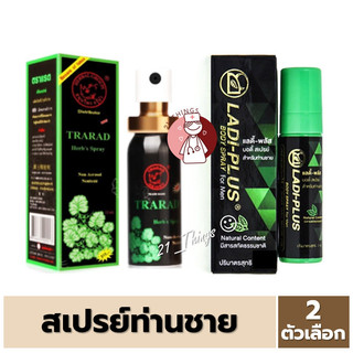 Tarada Spray และ Ladi-Plus Body Spray แรด สเปรย์ ตราแรด ตราแลด ทาราด้า เฮิร์บสเปรย์แลดสเปรย์
