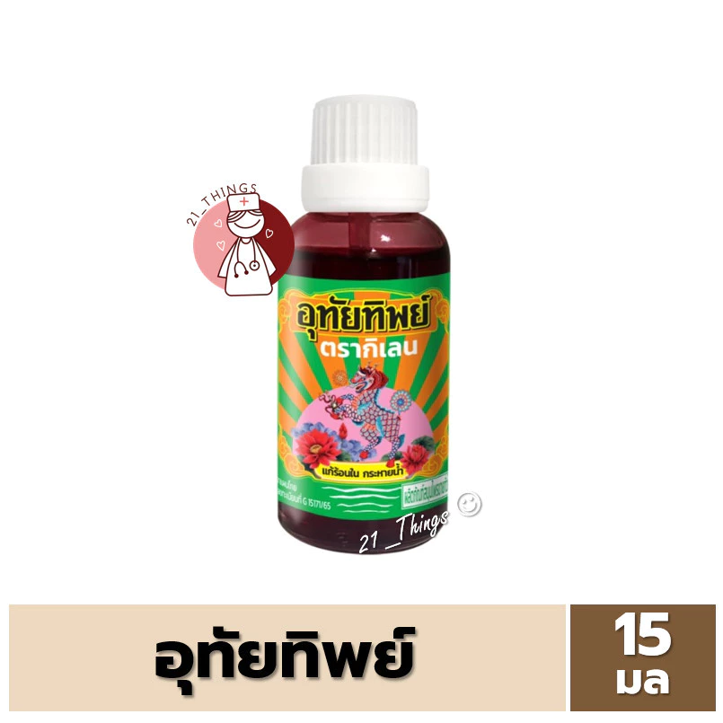 [1ขวด] อุทัยทิพย์ ตรากิเลน 15ml. ขนาดใหม่ 15มล เป็นยาสมุนไพรขายทั่วไป
