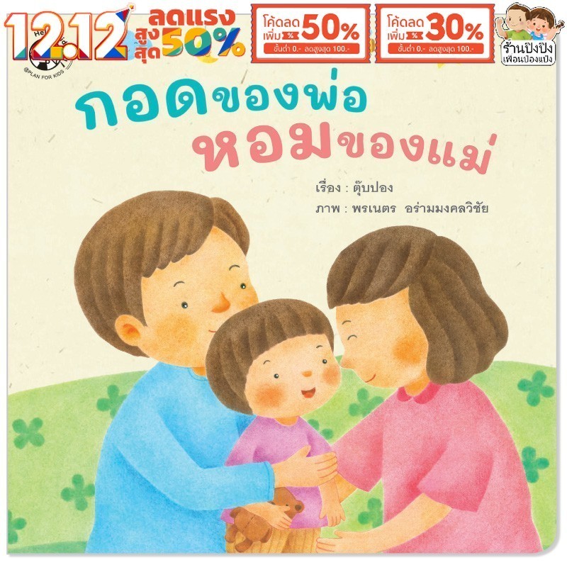กอดของพ่อ หอมของแม่ หนังสือเด็ก นิทานเด็ก นิทาน EF นิทานก่อนนอน นิทานภาพ Plan for kids