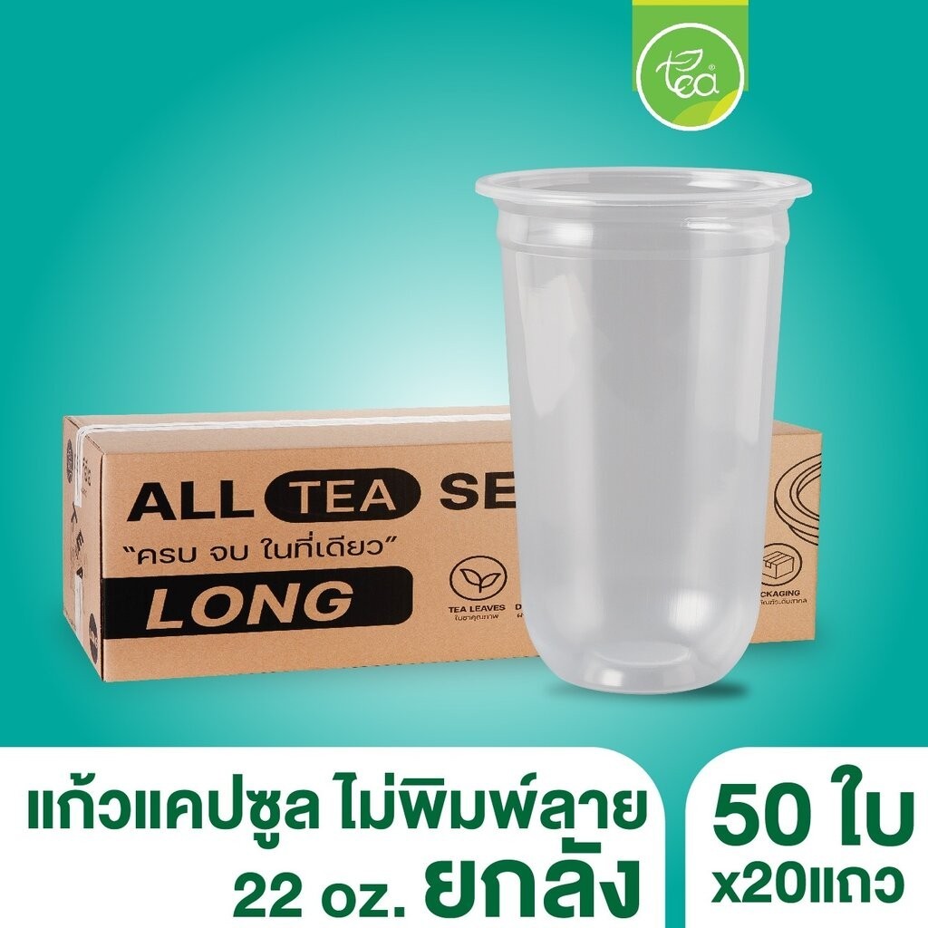 [ยกลัง 20 แถว] แก้วแคปซูล ก้นโค้ง เรียบใส ไม่พิมพ์ลาย 22ออนซ์ แก้วชานมไข่มุก แก้วPP ปาก95 20แถว/ลัง