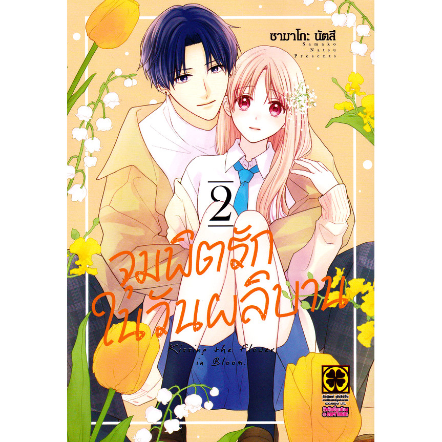 Bundanjai (หนังสือ) การ์ตูน จุมพิตรักในวันผลิบาน เล่ม 2