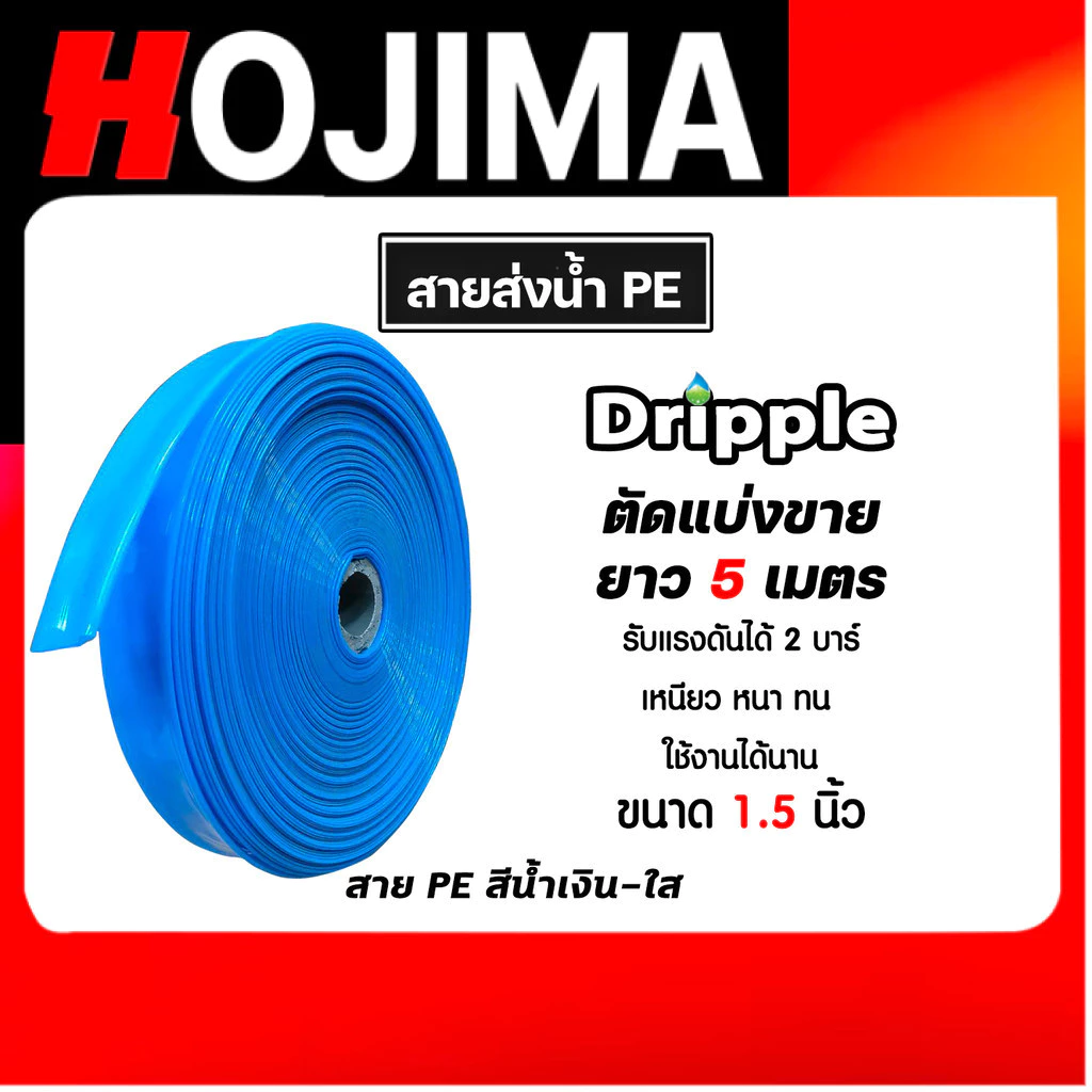 Dripple สายส่งน้ำPE (สีน้ำเงิน-ใส) มีให้เลือกขนาด 1,1.5,2,3,4,5, นิ้ว ยาว 5 เมตร สายส่งน้ำพีอี สายส่งน้ำ สายสูบน้ำ