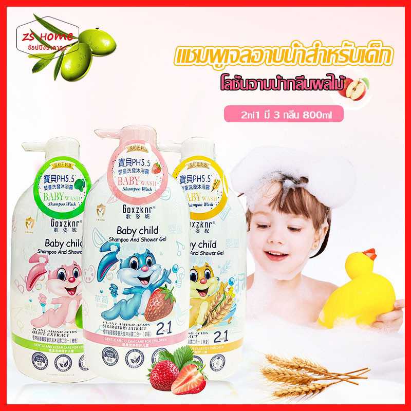 แชมพูอาบน้ำสำหรับเด็ก 800ml อ่อนโยน อาบน้ำและสระผมในขวดเดียว สบู่เหลวเพื่อผิวและผม 2ni1 มี 3 กลิ่น อ่อนโยนต่อผิวลูก（1589