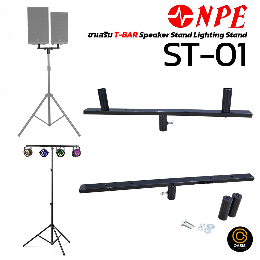 (1อัน) NPE ST-01 ขาเสริมลำโพง ขาเสริม ขาตู้ลำโพง T-BAR Speaker Stand ขาตั้งลำโพงคู่ ขาติดไฟพาร์ ขาเส