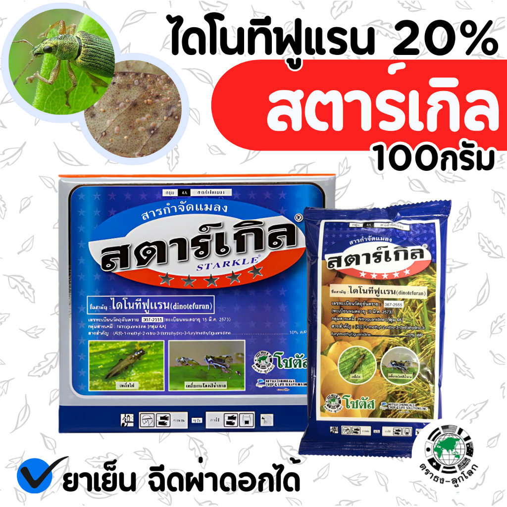 [ซองน้ำเงิน]  ขนาด 100 กรัม สตาร์เกิล ผง  ไดโนทีฟูแรนกำจัดเแมลงปีกแข็ง บั่ว เพลี้ยหอย เพลี้ยกระโดดสีน้ำตาล เพลี้ยจักจั่น