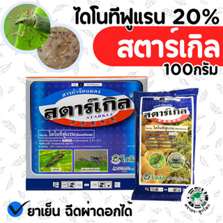 [ซองน้ำเงิน] สตาร์เกิล ผง  ไดโนทีฟูแรน ขนาด 100 กรัม กำจัดเแ…