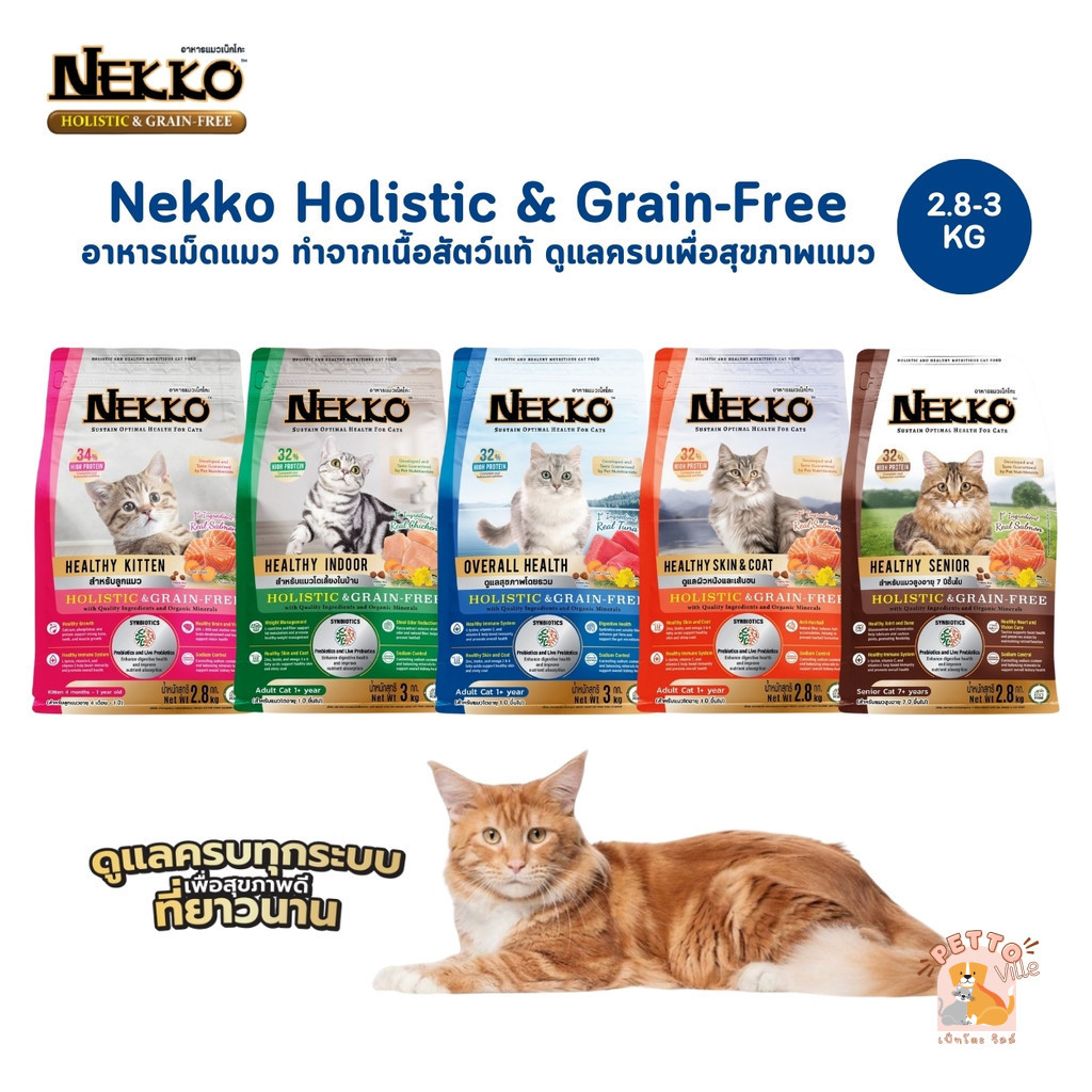 Nekko Holistic & Grain-Free อาหารเม็ดแมว เกรดโฮลิสติก เกรนฟรี ทำจากเนื้อสัตว์แท้ ดูแลครบเพื่อสุขภาพแมว ขนาด 2.8-3 Kg