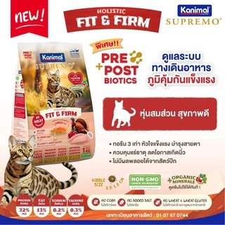 Kanimal Supremo อาหารเม็ดแมว เกรดพรีเมียม ไม่มีผลพลอยได้จากสัตว์ปีก ขนาด 800g - 1 kg