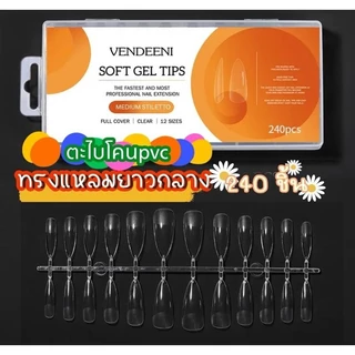 VENDEENI soft gel tips เล็บปลอมตะไบโคน. เนื้อเหนียว ยืดหยุ่นดี เล็บกล่อง