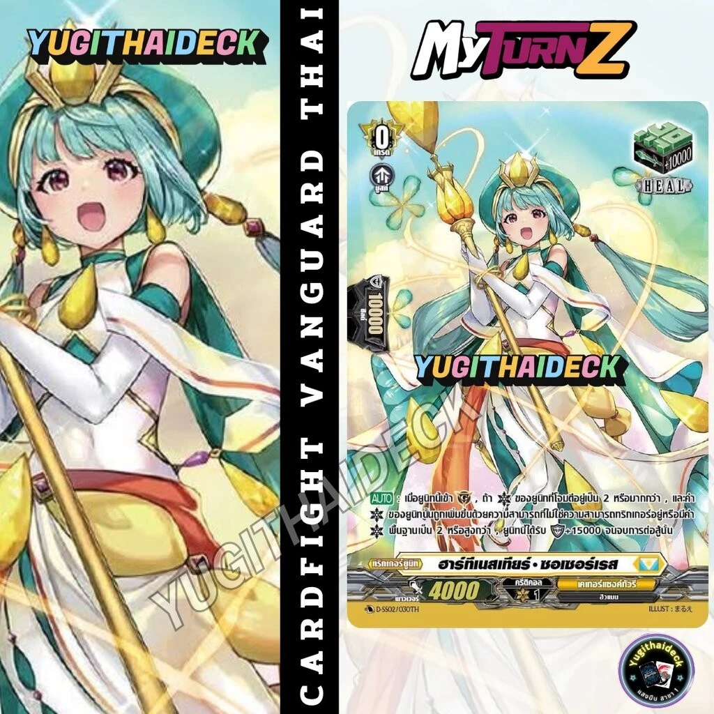 แวนการ์ด แยกใบ ฮาร์ทีเนสเทียร์ ซอเซอร์เรส D-SS02/030TH RRR MyTurnZ 1 ใบ ฟอยเรืองแสง