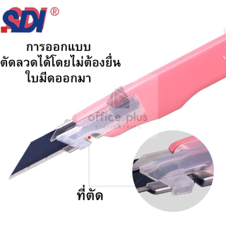 SDI 0443C มีดคัตเตอร์อเนกประสงค์ ขาว ดำ ชมพู พีช ทรงปากกาล็อคออโต้วัสดุพิเศษเอกลักษณ์จากญี่ปุ่น 9mm 30องศา พร้อมส่งในไทย