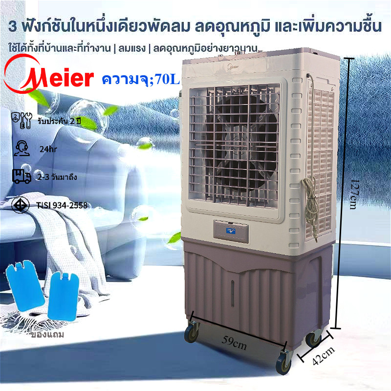 Meier พัดลมไอเย็น พัดลมเย็น พัดลมปรับอากาศ ถังเก็บขนาด  ลิตร 70L พัดลมมัลติฟังก์ชั่น แอร์เคลื่อนที่พ