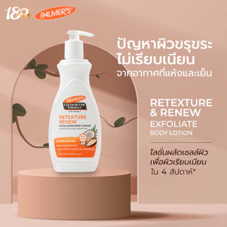 Palmer's Retexture & Renew Exfoliating Body Lotion 400 ml โลชั่นปรับผิวหยาบกร้านให้เรียบเนียน