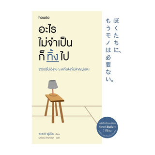 นายอินทร์ หนังสือ อะไรไม่จำเป็นก็ทิ้งไป (ฉบับเปลี่ยนปก)