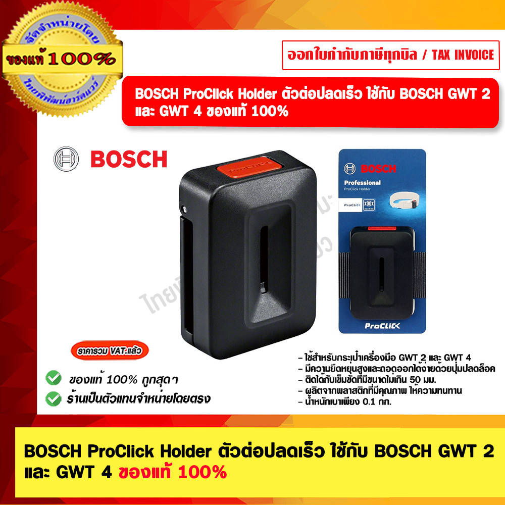 BOSCH ProClick Holder ตัวต่อปลดเร็ว ใช้กับ BOSCH GWT 2 และ GWT 4 ของแท้ 100% ร้านเป็นตัวแทนจำหน่าย