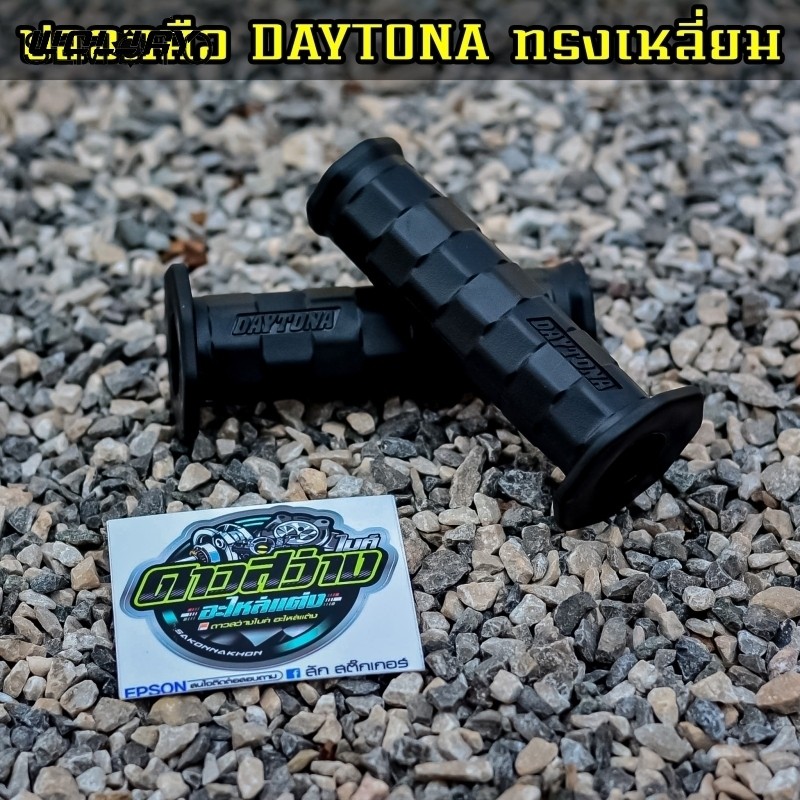 2 ชิ้น (1 คู่) ปลอกมือDaytona ปลอกมือเดโทน่า ปลอกแฮนเดโทน่า เหนียวนุ่มหนึบ ใช้ได้กับรถทุกรุ่น