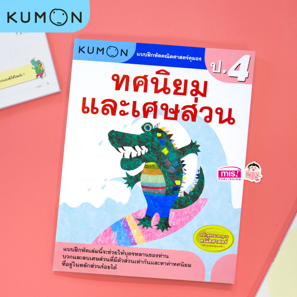 KUMON คณิต ป.4 ทศนิยมและเศษส่วน แบบฝึกหัดคณิตศาสตร์ KUMON ทศนิยมและเศษส่วน ระดับประถมศึกษาปีที่ 4 ป.
