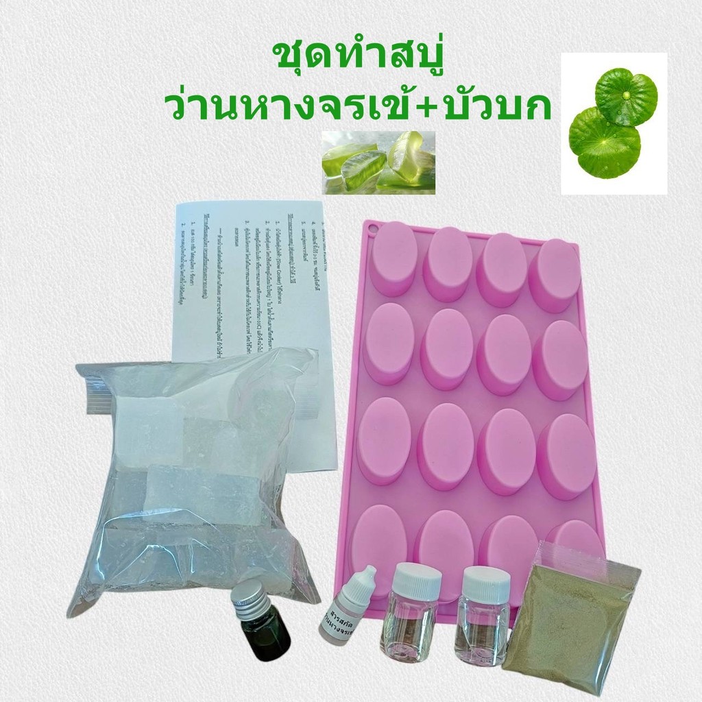 ชุดทำสบู่ก้อน สบู่ว่านหางจรเข้ สบู่อโลเวลล่า  เบสกลีเซอรีนธรรมชาติ500 กรัม พร้อมคู่มือการทำสบู่