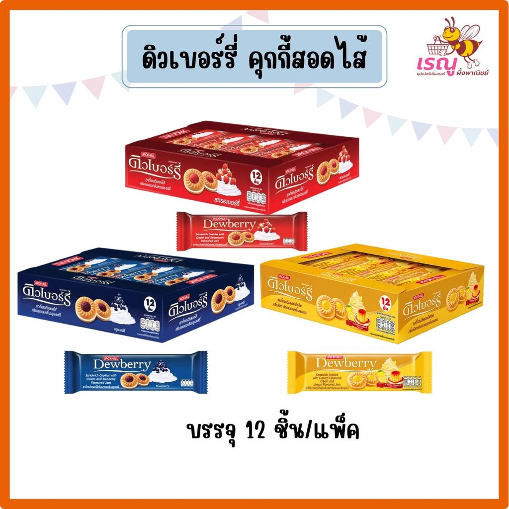 ดิวเบอร์รี่ คุกกี้แซนวิชสอดไส้ ยกแพ็คขนาด 27กรัม X 12ชิ้น