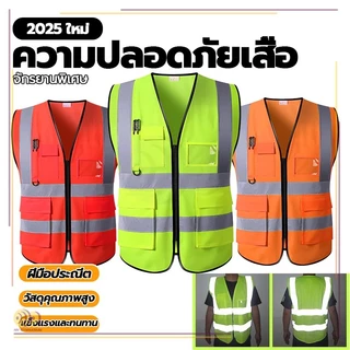HHเสื้อสะท้อนแสง เพิ่มกระเป๋า ช่องใส่บัตร Reflective safety vest เสื้อกั๊กจราจรสะท้อนแสง สำหรับใส่ทำงาน เซฟตี้ รุ่นมีซิป