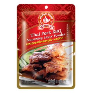 ผงปรุงรสสำหรับหมูปิ้ง 50 g และ แบบแพค 50g x 3 ซอง ง่วนสูน ตรามือที่ 1