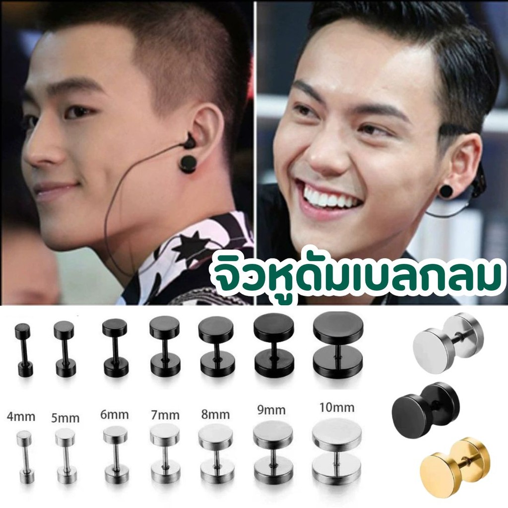 จิวหูดัมเบลกลม ต่างหูผู้ชาย-ผู้หญิง✨งานเกรดดีคุณภาพส่งออก🇹🇭พร้อมส่งจากไทย🇹🇭  ใส่อาบน้ำได้ ไม่เป็นสนิม ไม่ลอก สแตนเลสแท้