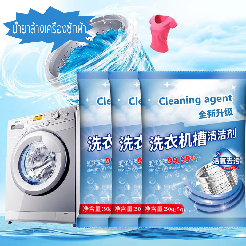 ทำความสะอาดเครื่องซักผ้า 50g Washing Machine Cleaner Powder ล้างถังซักเครื่องซักผ้าต้านเชื้อแบคทีเรีย ผงขจัดตะกรัน