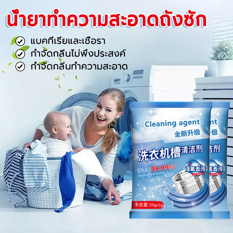 50g ผงทำความสะอาดเครื่องซักผ้า ล้างเครื่องซักผ้า ชนิดน้ำ ชนิดผง ผงล้างเครื่องซักผ้า