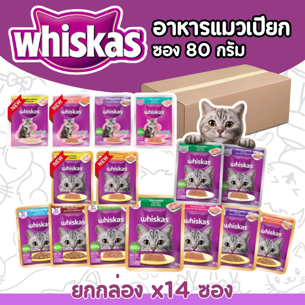 [กล่อง 14 ซอง] Whiskas อาหารเปียกแมว วิสกัส เพาซ์ อาหารแมวเปียก ขนาด 80g